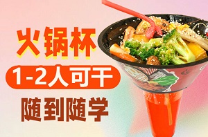 行走的火鍋杯培訓(xùn)